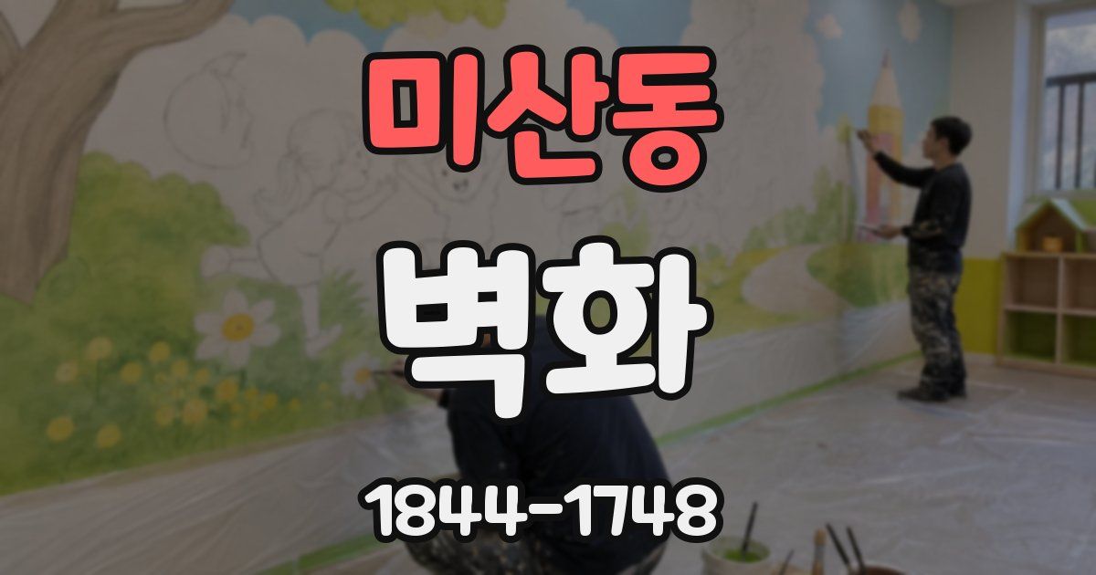 미산동 벽화