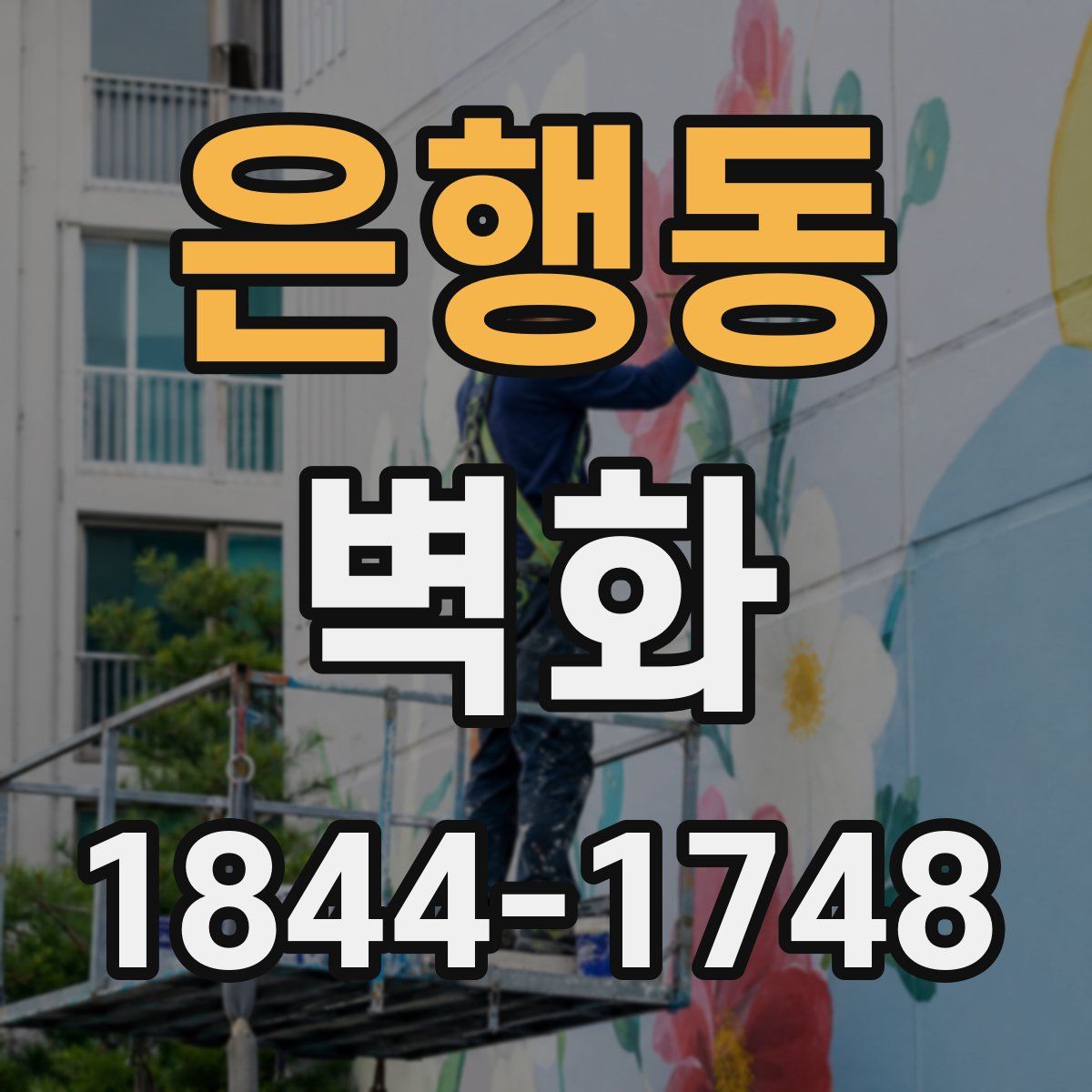 은행동 벽화