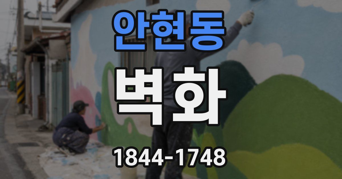 안현동 벽화