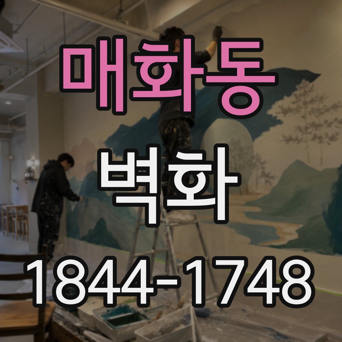 매화동 벽화