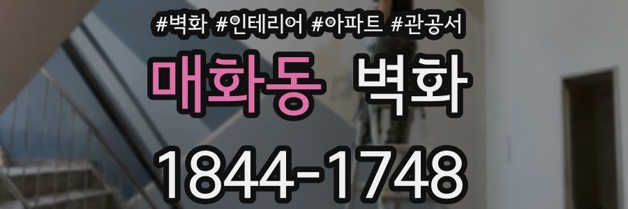 매화동 벽화