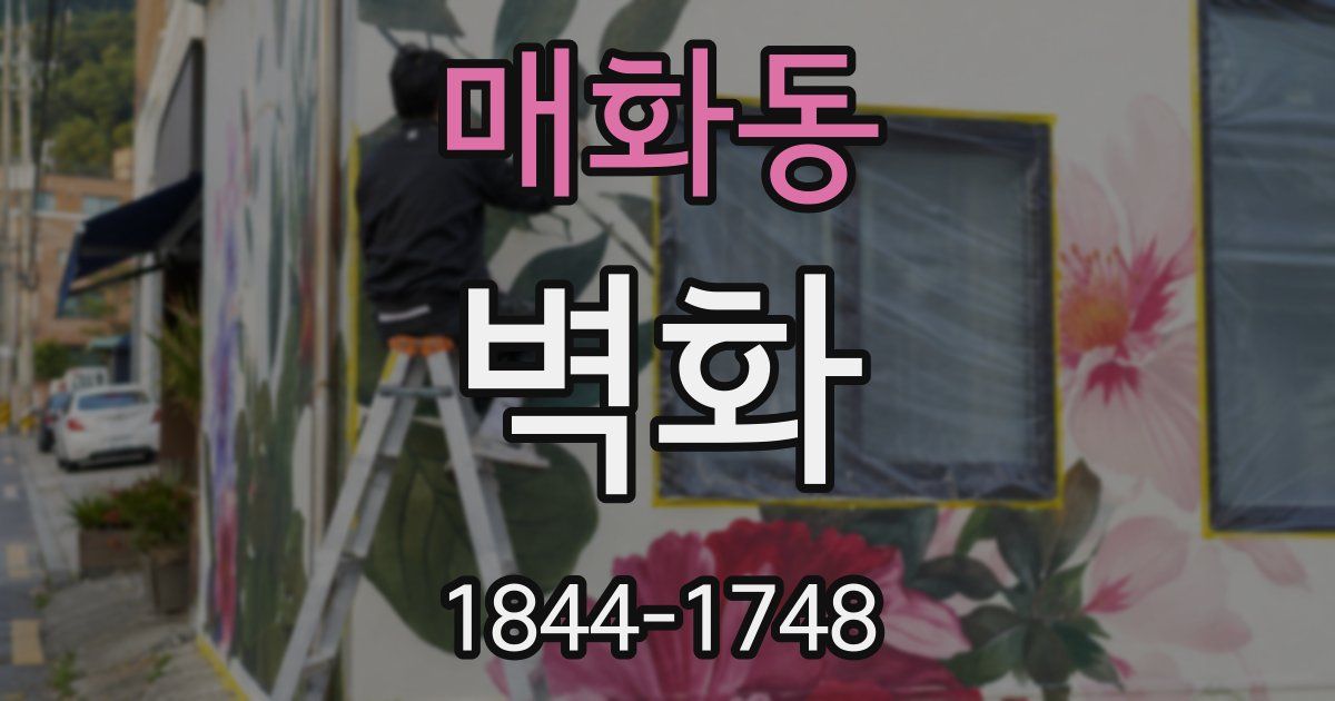매화동 벽화