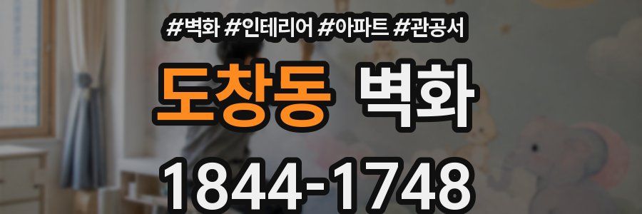 도창동 벽화