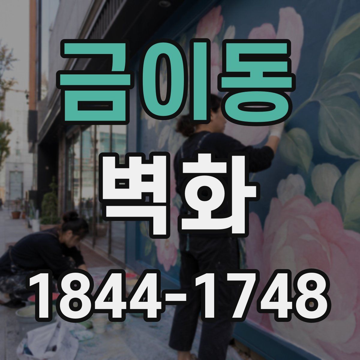 금이동 벽화