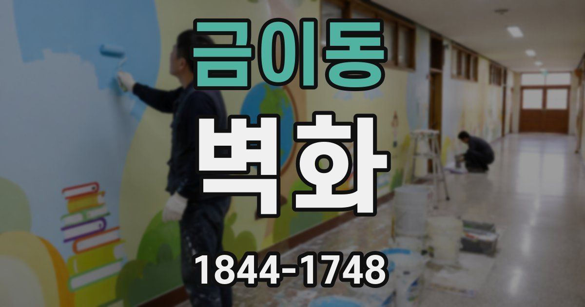 금이동 벽화