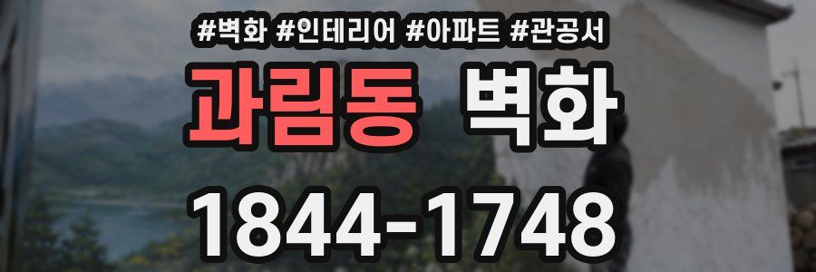 과림동 벽화