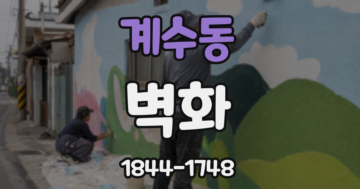 계수동 벽화