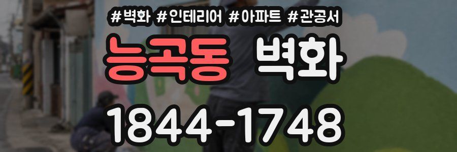 능곡동 벽화