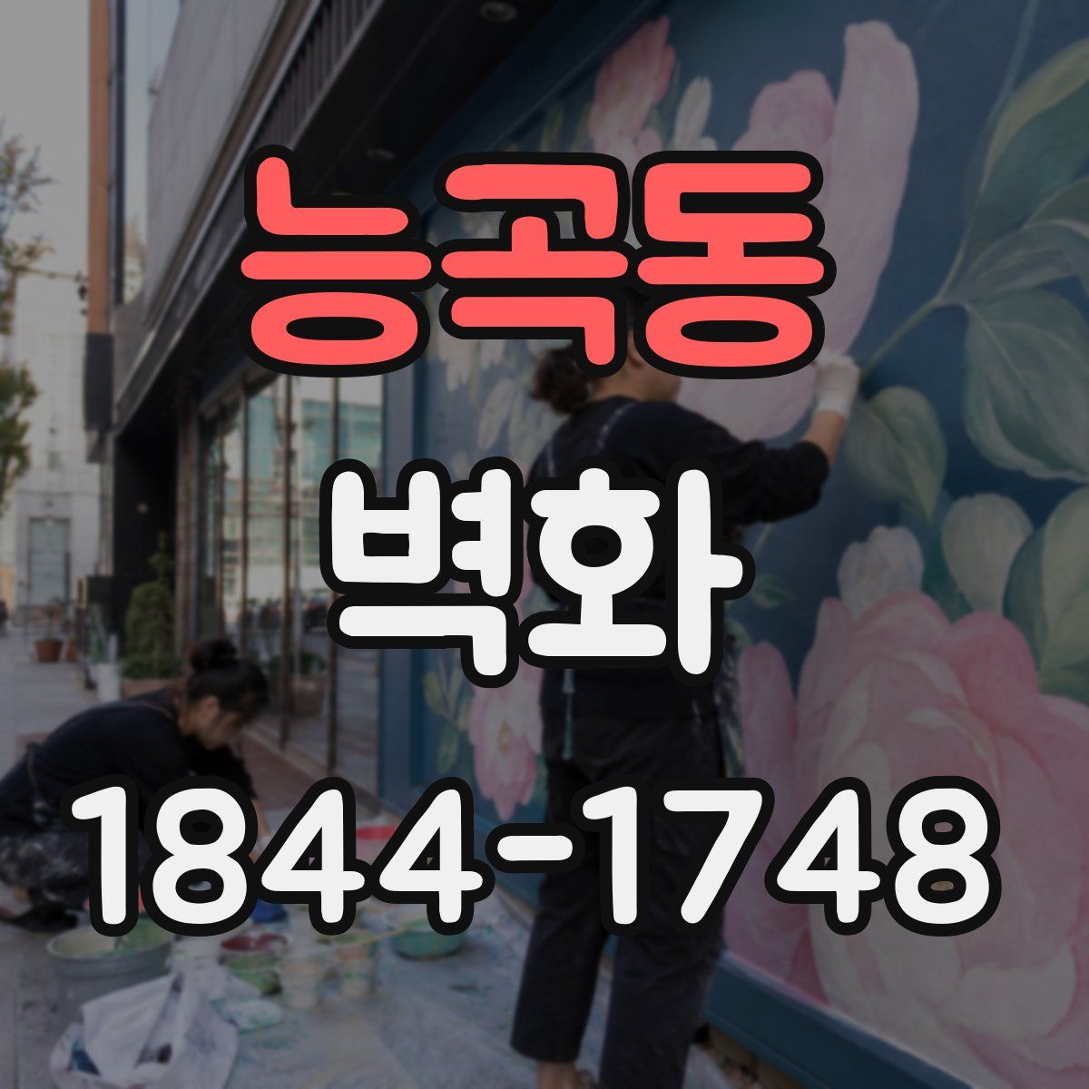 능곡동 벽화