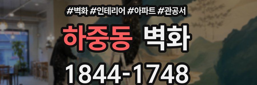 하중동 벽화