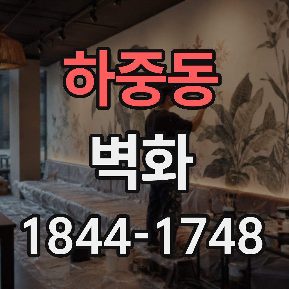 하중동 벽화