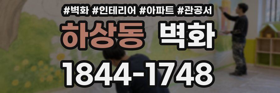 하상동 벽화