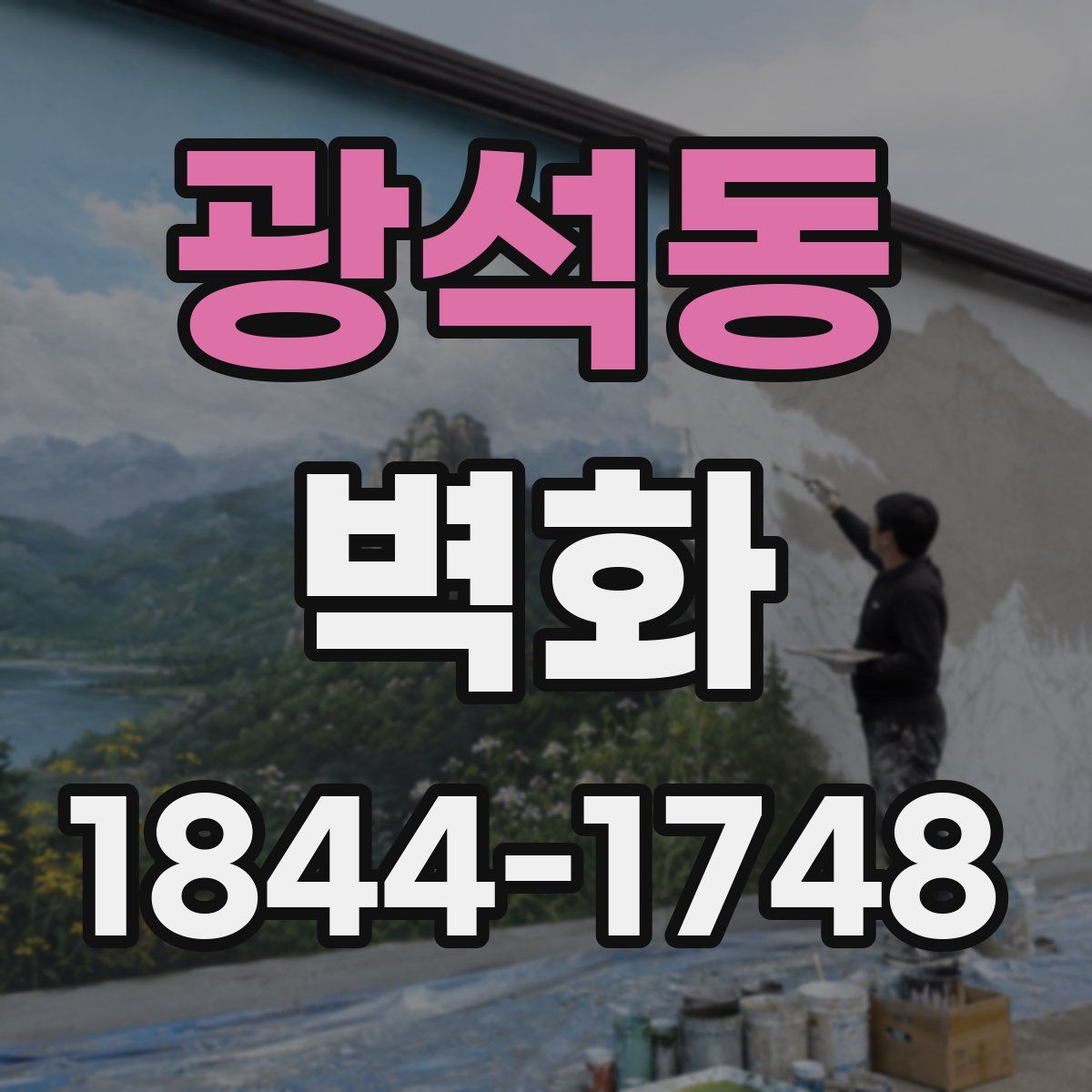광석동 벽화