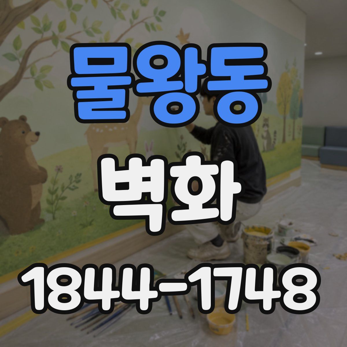물왕동 벽화