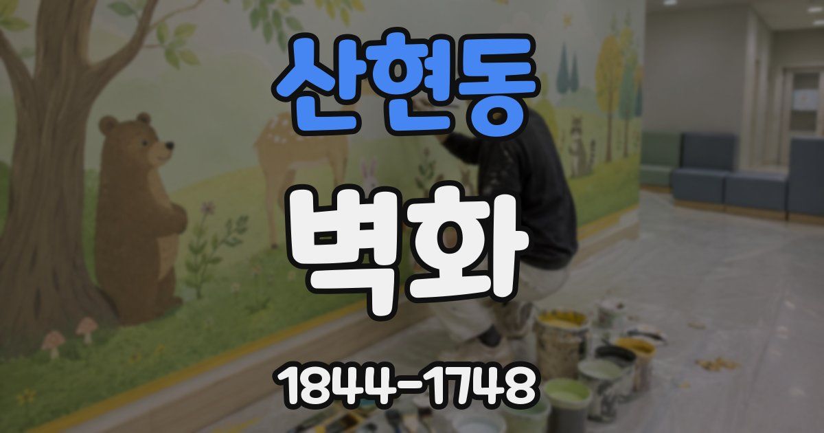 산현동 벽화