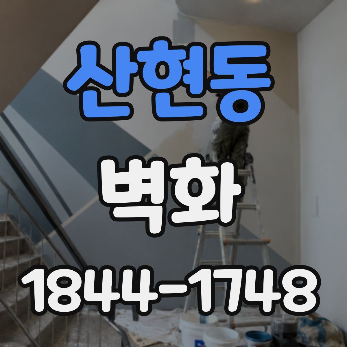 산현동 벽화