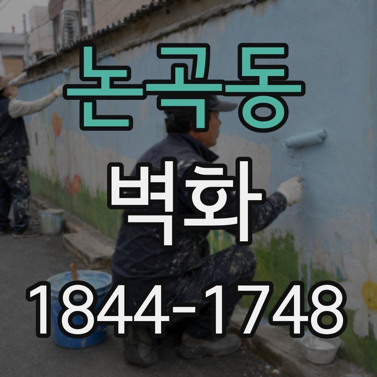 논곡동 벽화 외벽 내구성은 어떻게 확인할까