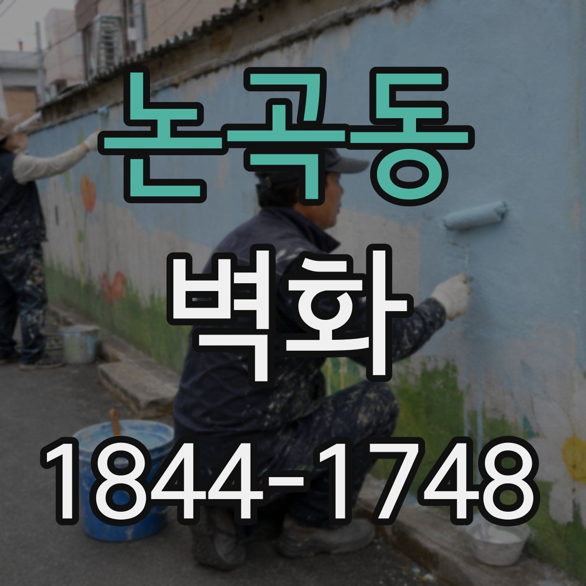 논곡동 벽화