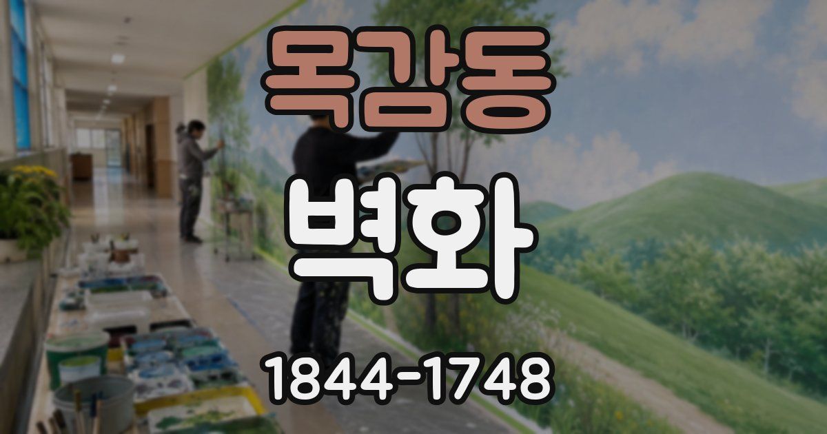 목감동 벽화