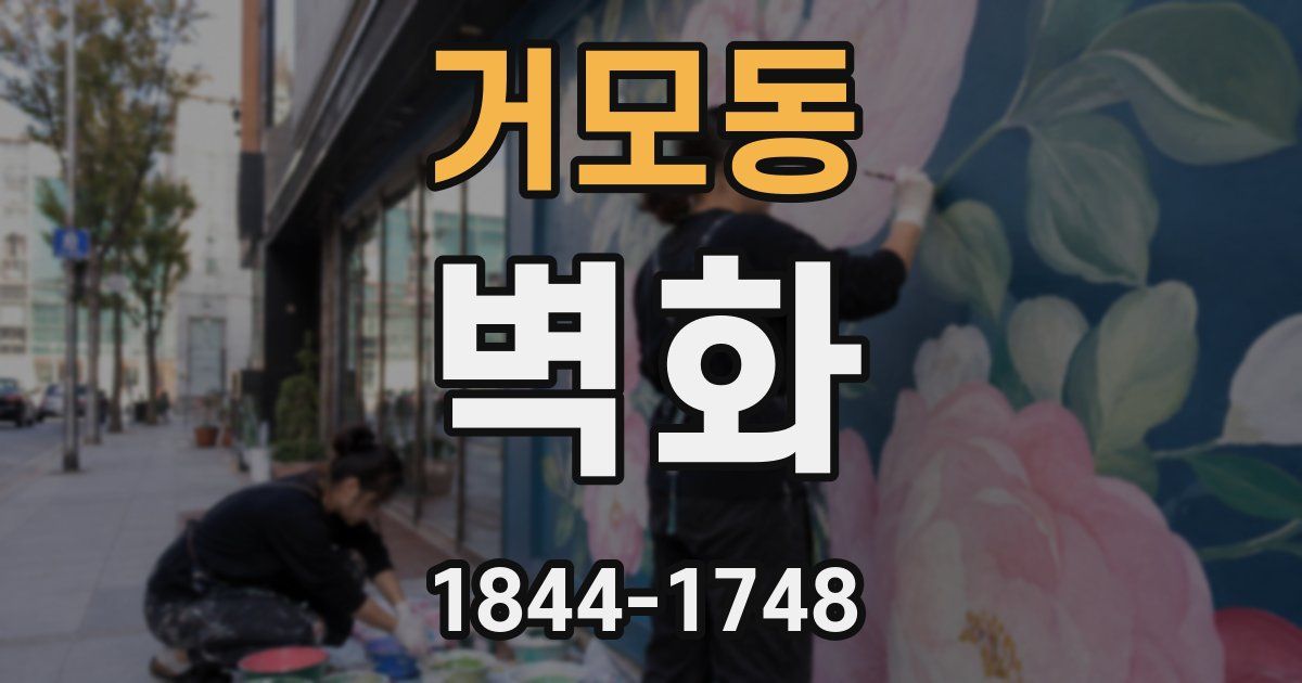 거모동 벽화