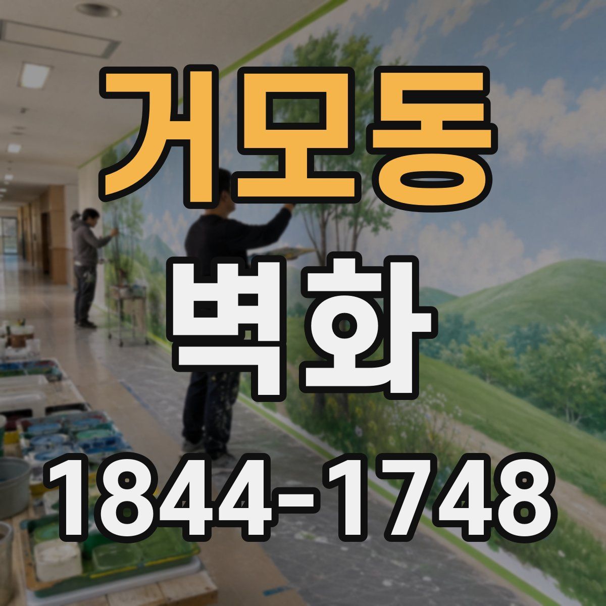 거모동 벽화