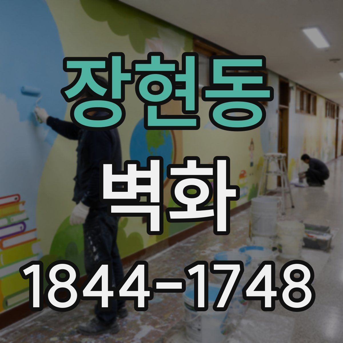 장현동 벽화 시공 뒤 오래 유지하는 관리 체크리스트