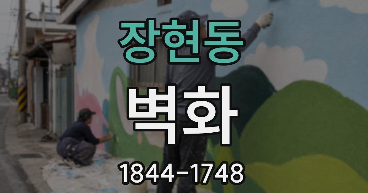 장현동 벽화