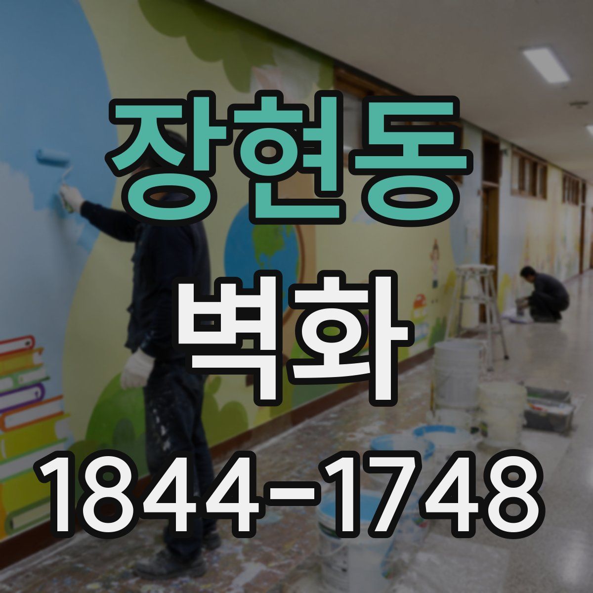 장현동 벽화