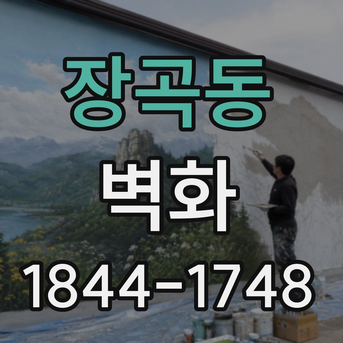장곡동 벽화