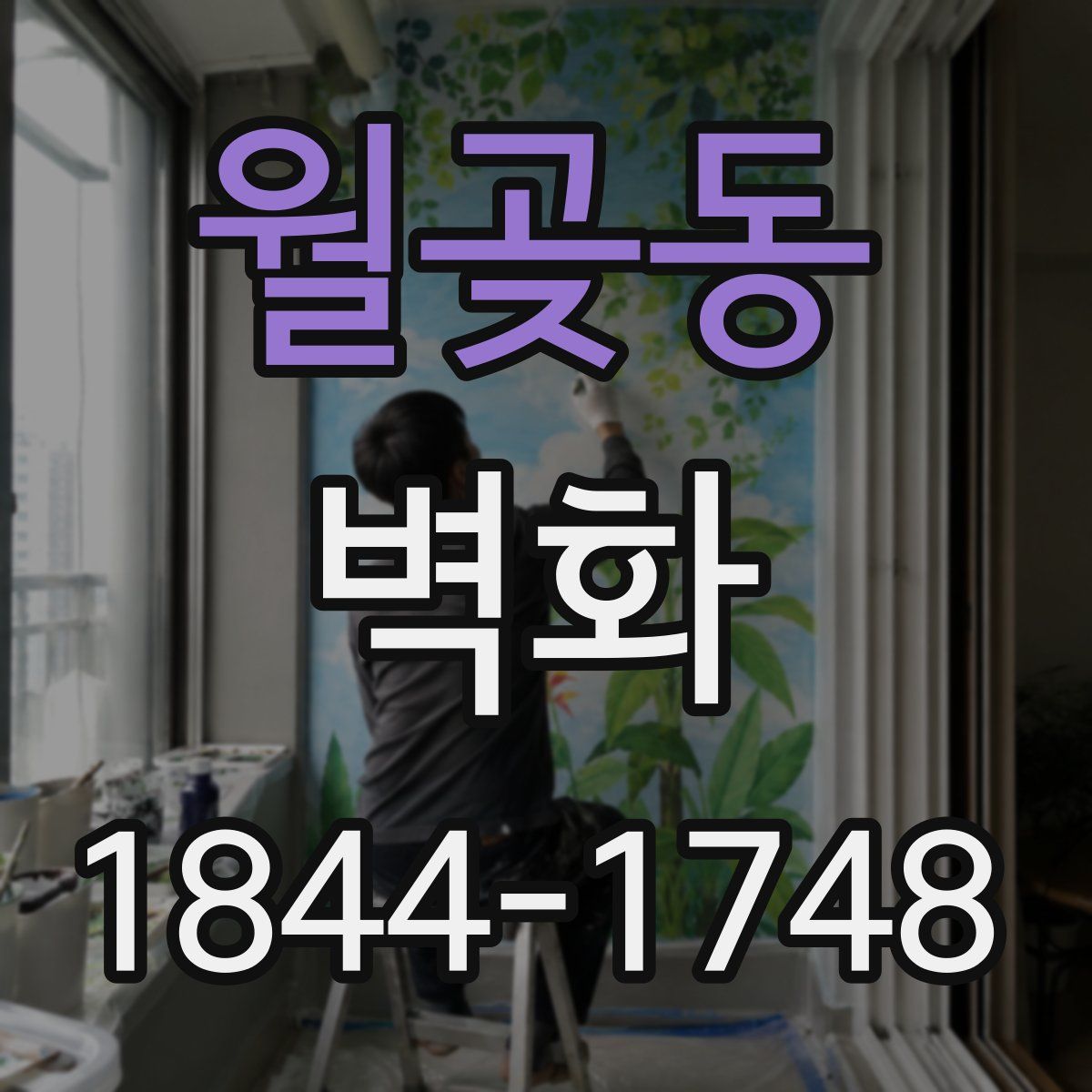 월곶동 벽화