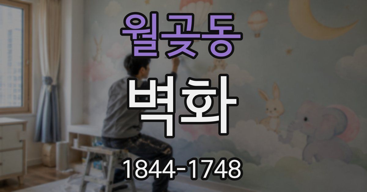 월곶동 벽화