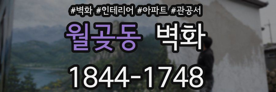 월곶동 벽화