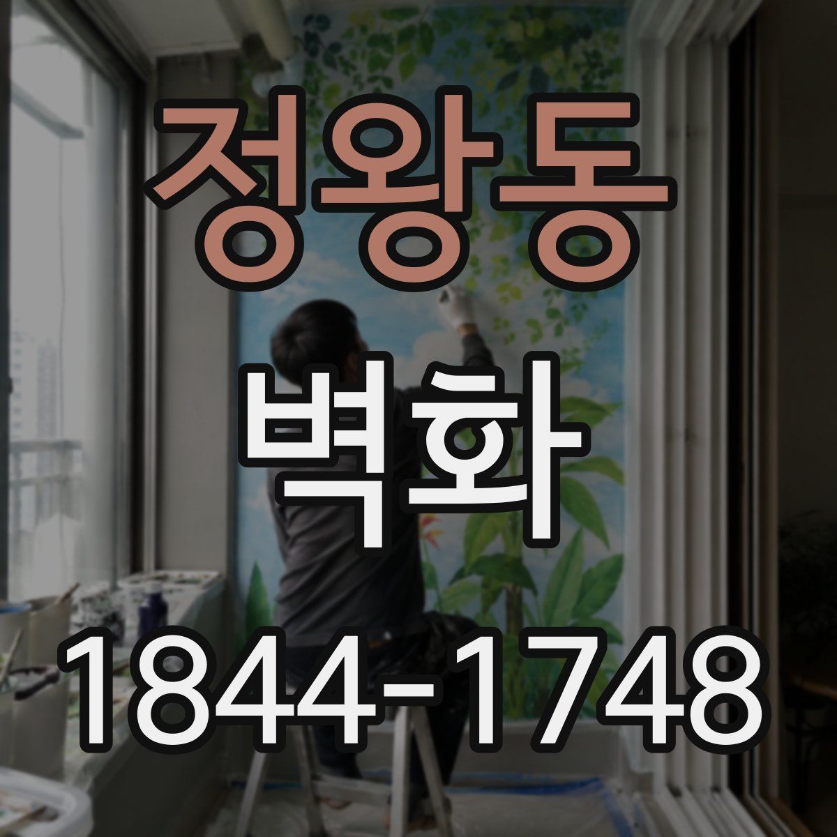 정왕동 벽화
