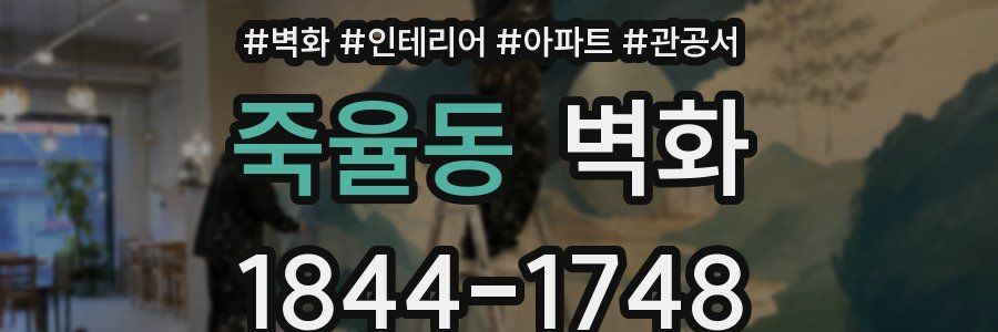 죽율동 벽화
