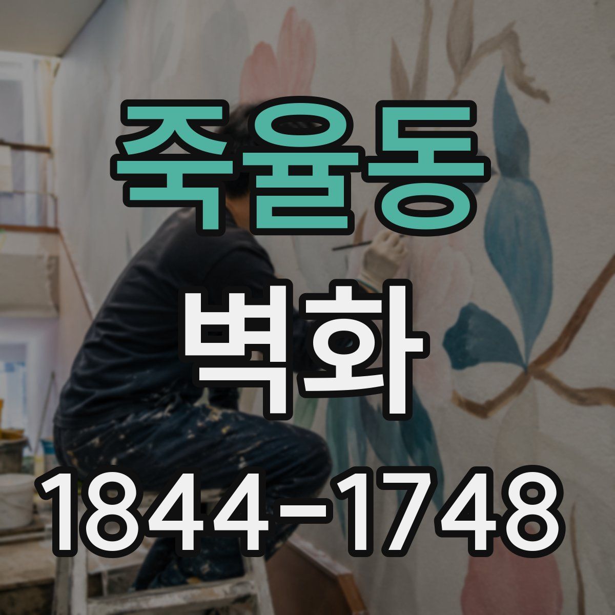 죽율동 벽화