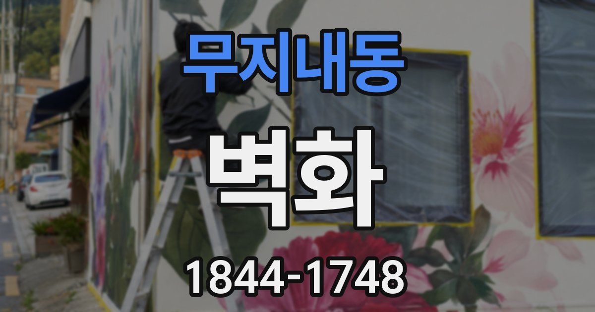무지내동 벽화