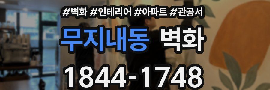 무지내동 벽화