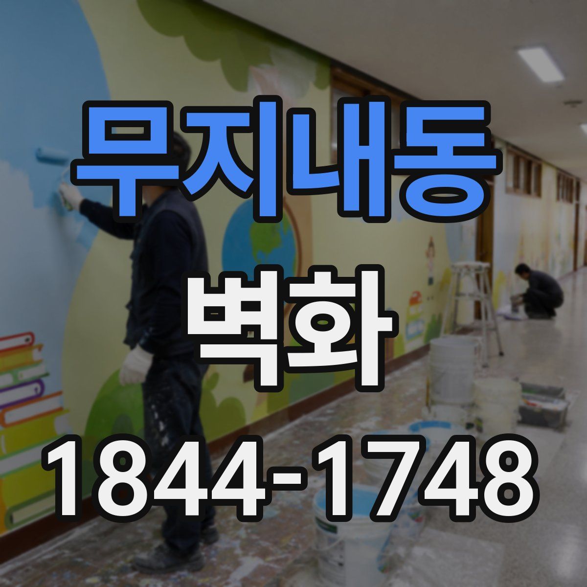 무지내동 벽화
