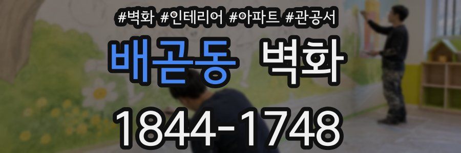 배곧동 벽화