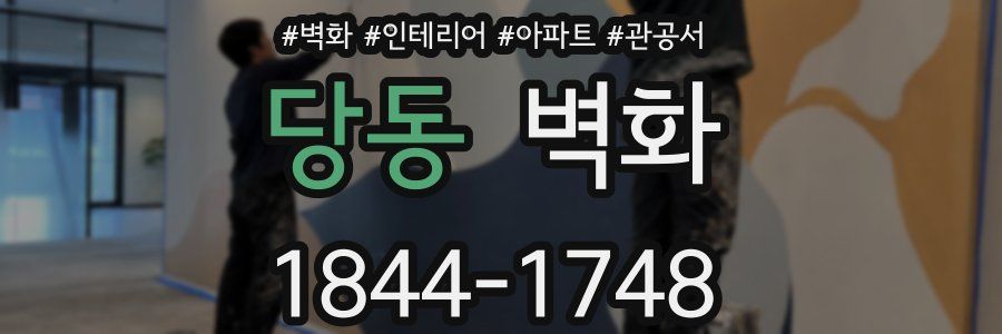 당동 벽화