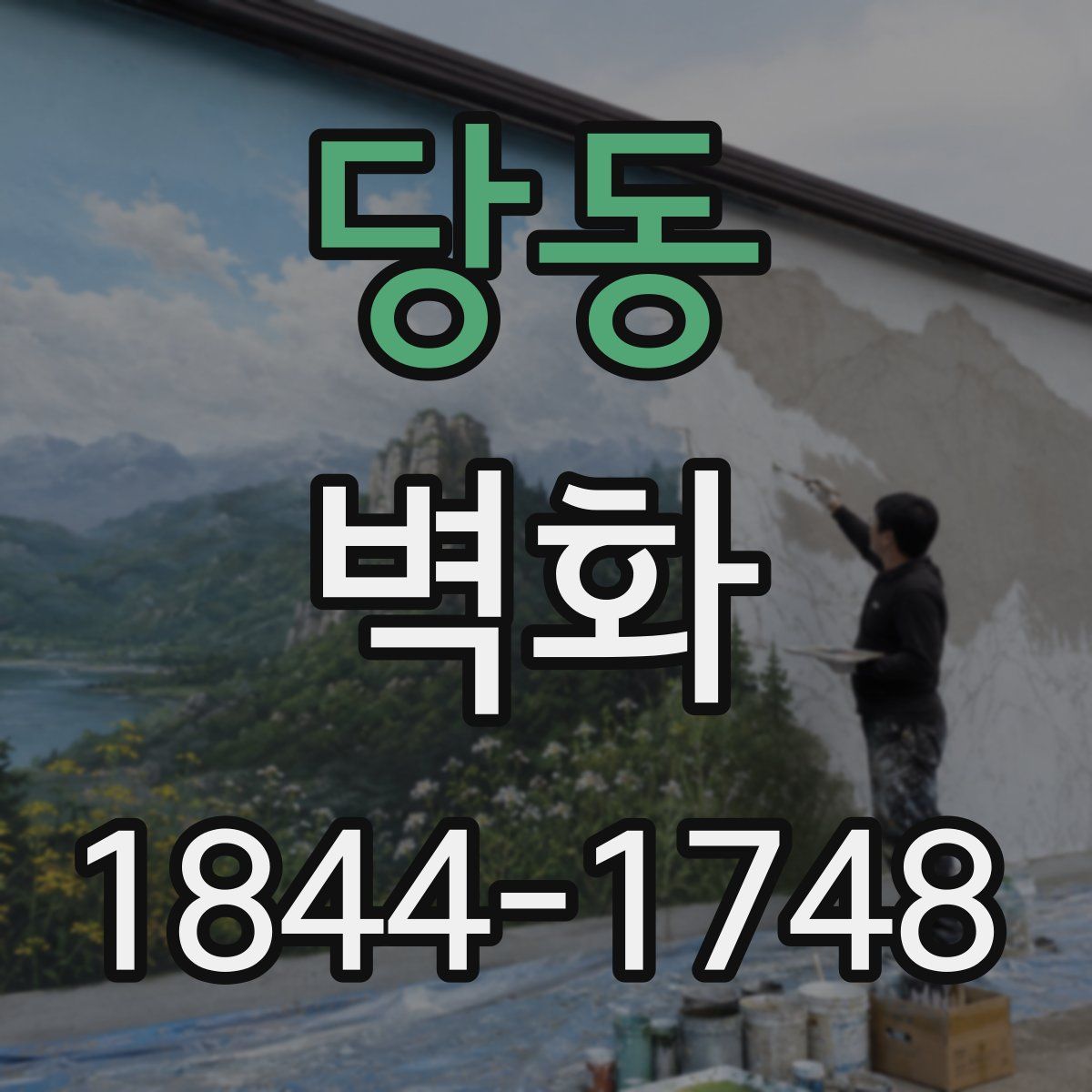 당동 벽화