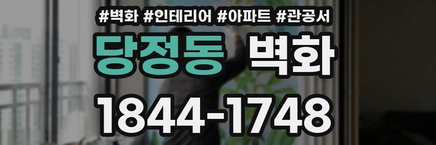 당정동 벽화