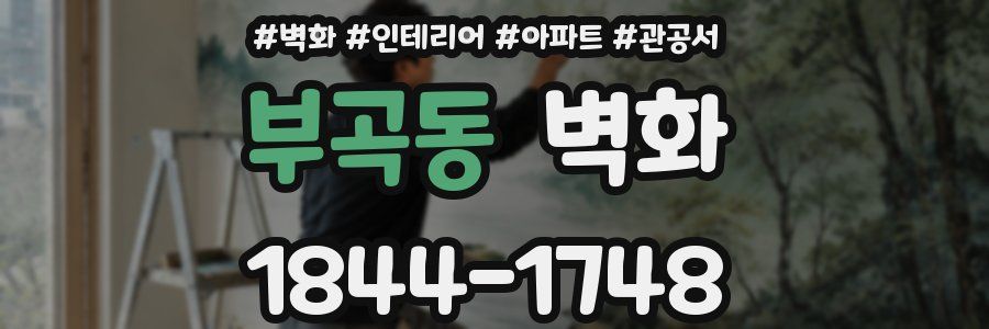 부곡동 벽화