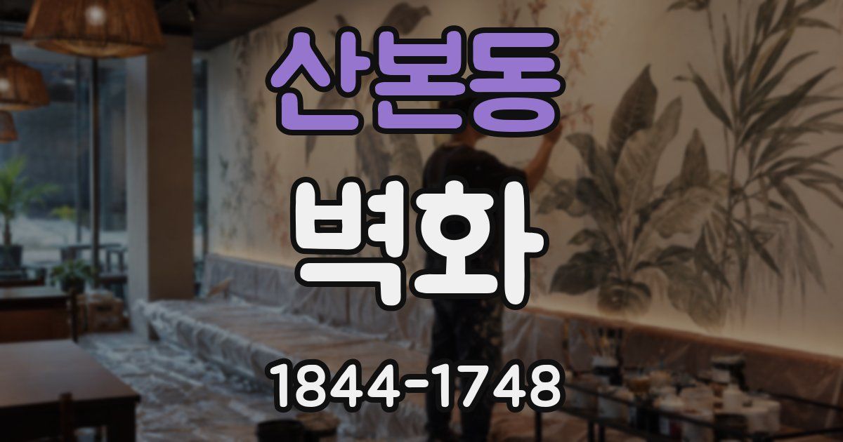 산본동 벽화