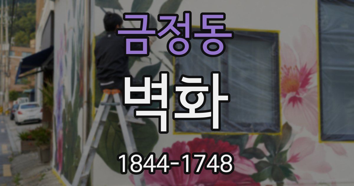 금정동 벽화