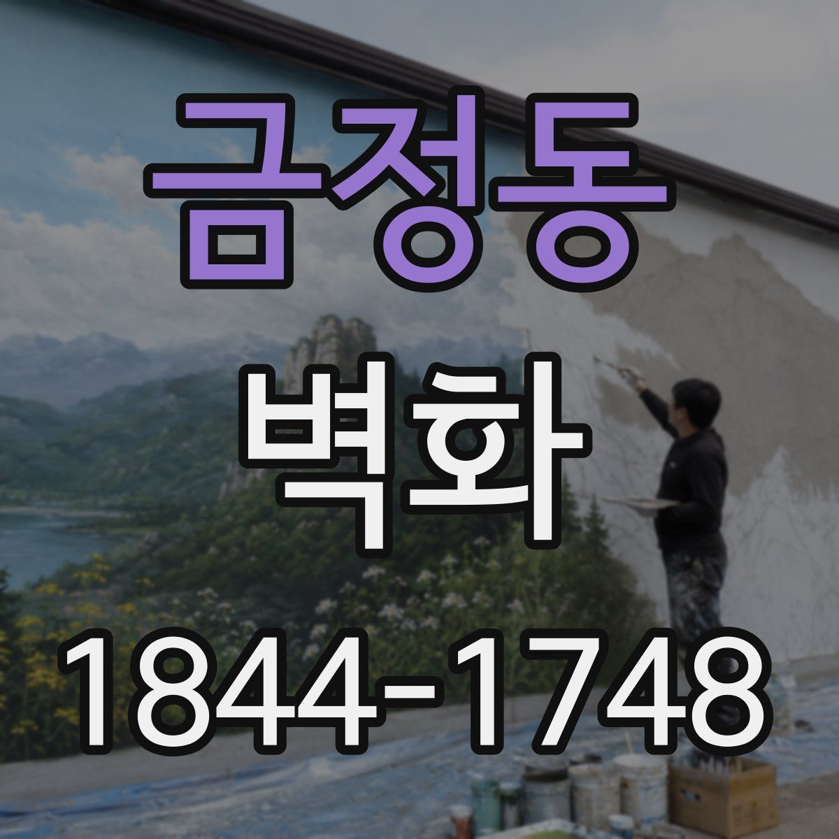 금정동 벽화