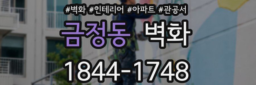 금정동 벽화