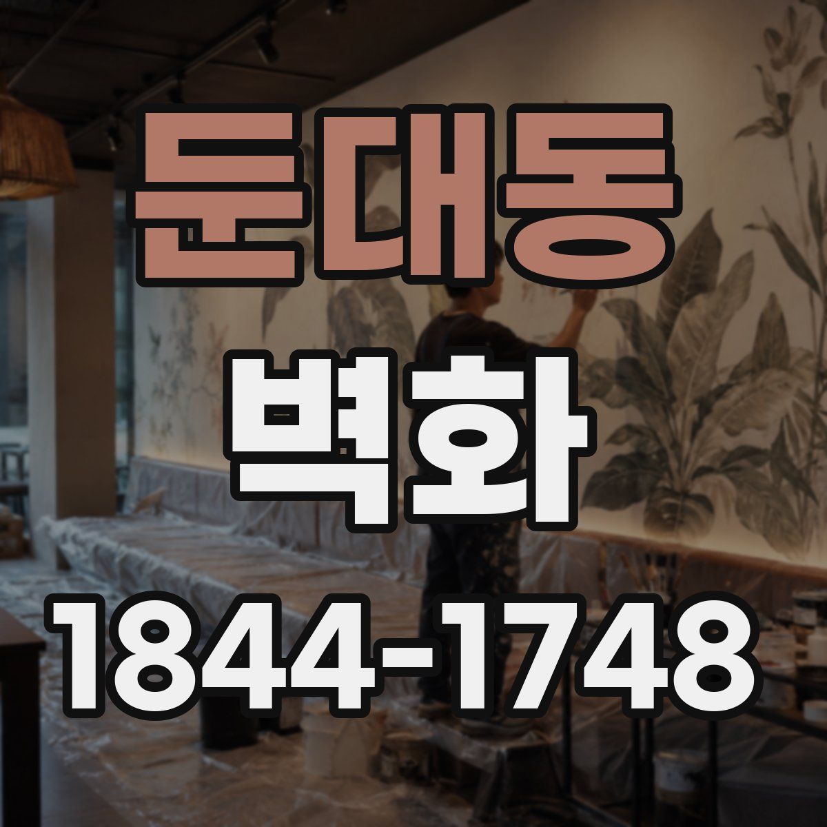 둔대동 벽화