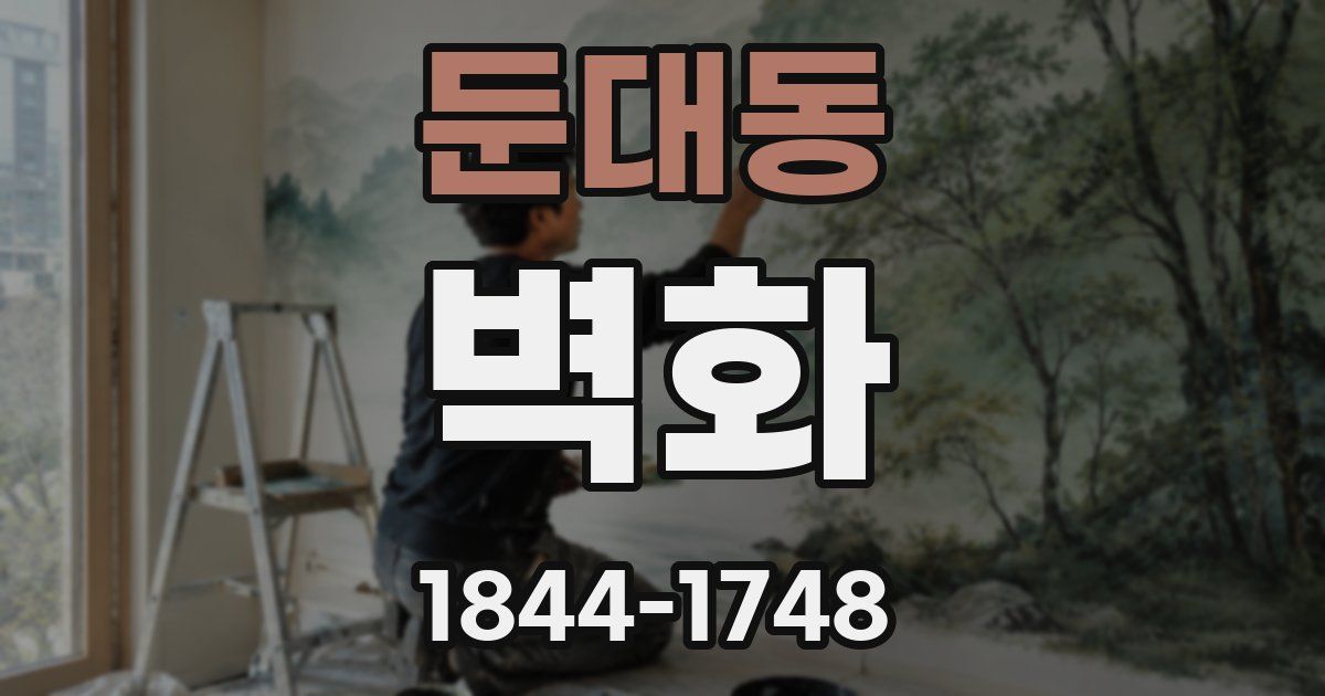 둔대동 벽화