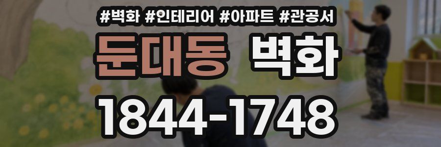 둔대동 벽화